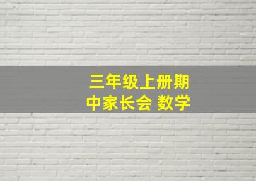 三年级上册期中家长会 数学